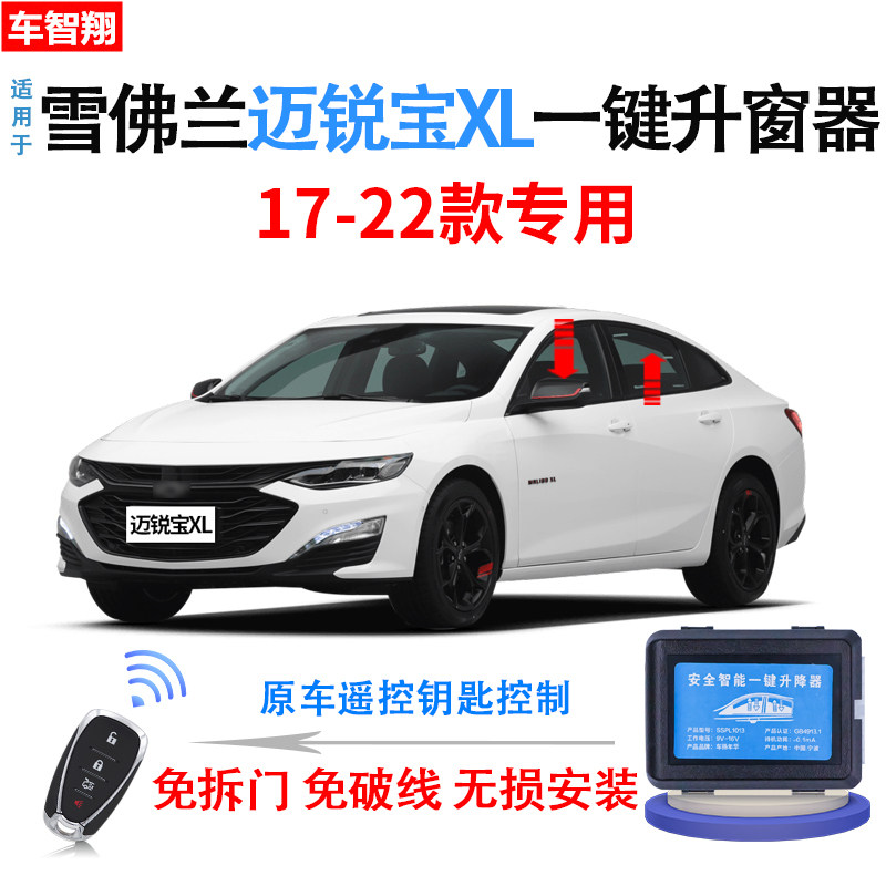 适用于17-22款迈锐宝XL自动升窗器锁车一键升降后视镜折叠改装件