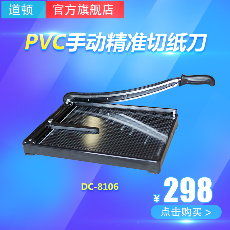 道顿 DC-8106 手动PVC精准切纸刀 封皮 照片 PVC 复印纸 卡纸切纸