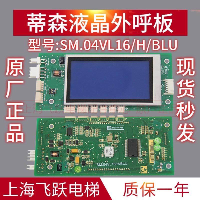适用于蒂森尚途液晶显示板SM.0VL1/J/BLU轿厢显示板SM.0VL1/H