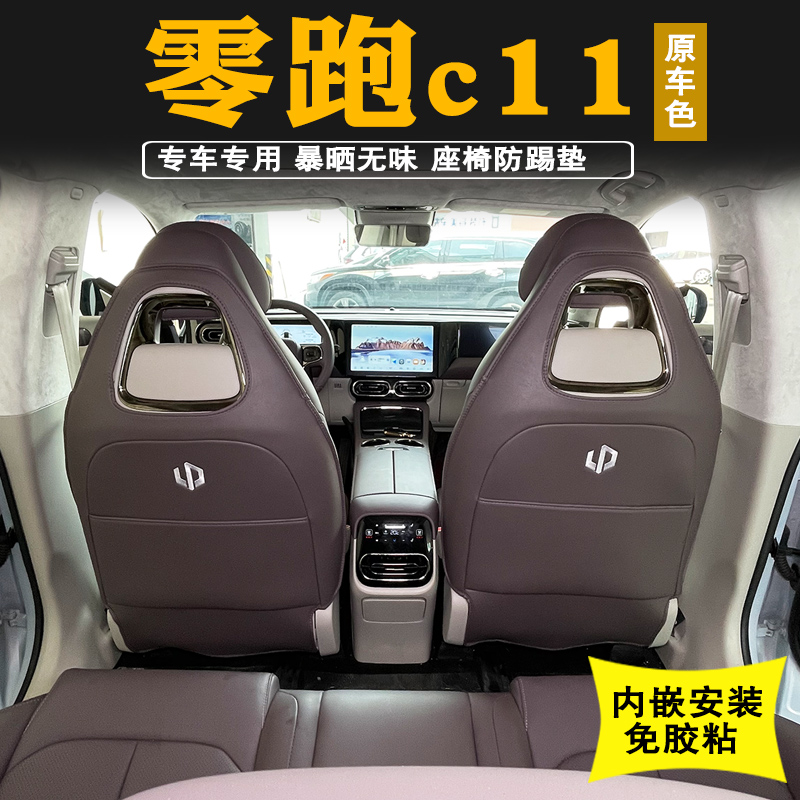 23款零跑c11座椅防踢垫後排扶手箱防踢垫汽车座椅防护垫改装内饰