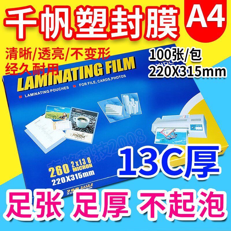 千帆 塑封膜a4 13C过塑膜资料照片证件相片膜 护卡膜过胶膜100张