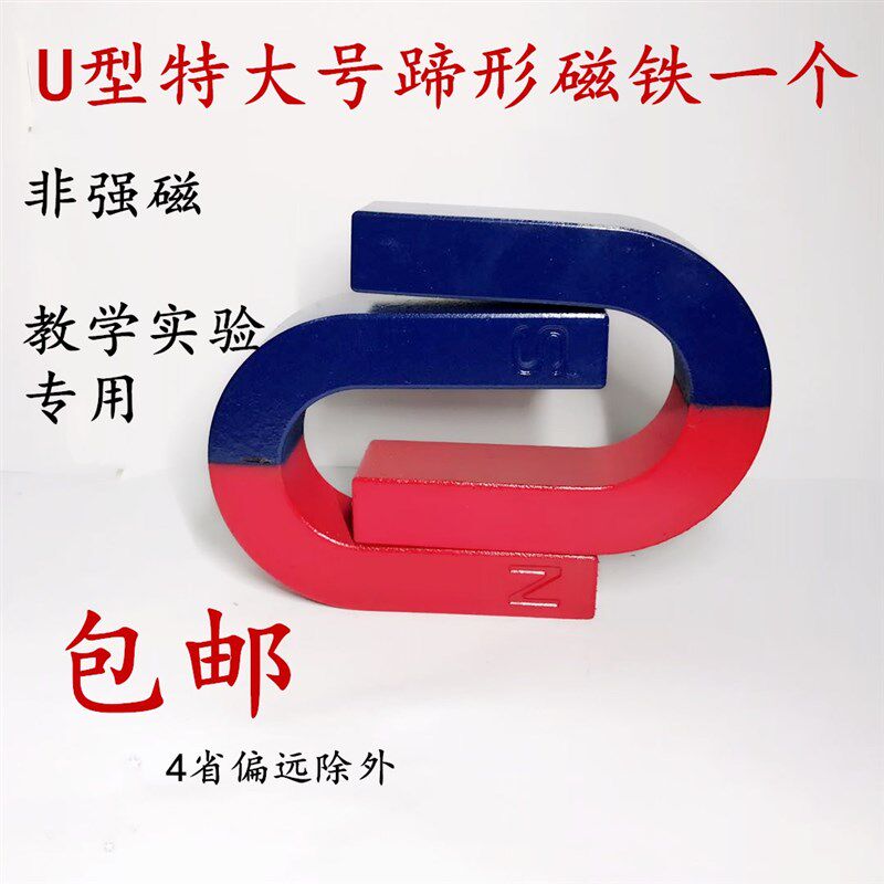 蹄形磁铁特大号100*85U型吸铁石马教学磁石头益智幼儿玩具一个