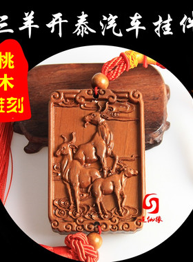 桃木三羊开泰汽车挂件吉祥物摆件三合生肖羊双面雕三阳开泰木挂饰