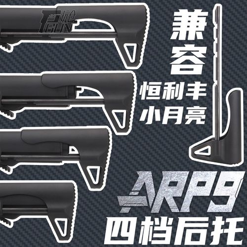 小月亮ARP9后托 四档调节 恒利丰四档后托 托芯4档调节改装配件