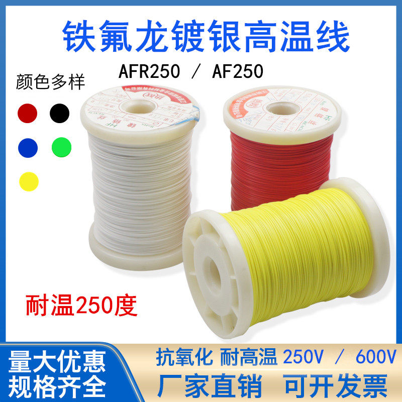 AFR250度铁氟龙镀银线高温线耐高温电线软线四氟线薄膜绕包线平方
