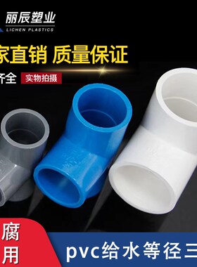 PVC水管三通等径管件接头配件给水管塑料排水50 63 70 32 40 75管