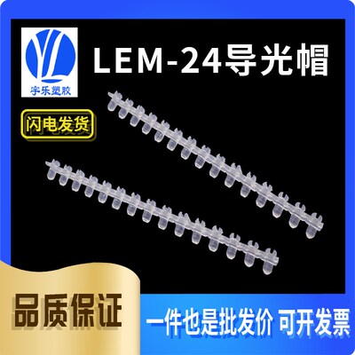 【LEM-24】导光帽 LED透明PC导光罩 多个连体导光帽 10条