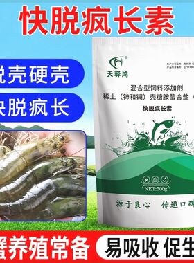 虾蟹快脱疯长素小龙虾蟹不脱壳软壳促脱壳促生长硬壳脱壳素虾蟹用