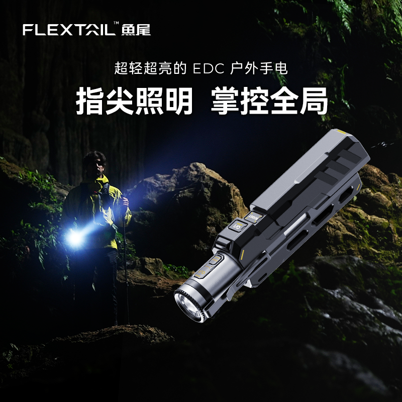 Flextail鱼尾充电手电筒户外小型