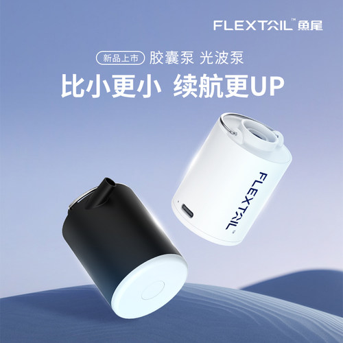 FLEXTAIL鱼尾充气泵户外露营
