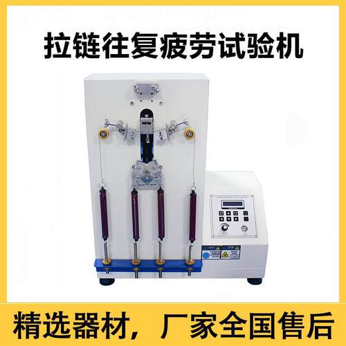 拉链往复疲劳试验往返寿命测试仪机衣服皮包箱子拉链张力拉扯耐用