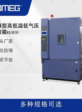 科明KU-1000防爆型高低温低气压试验箱高原气候模拟试验室设备