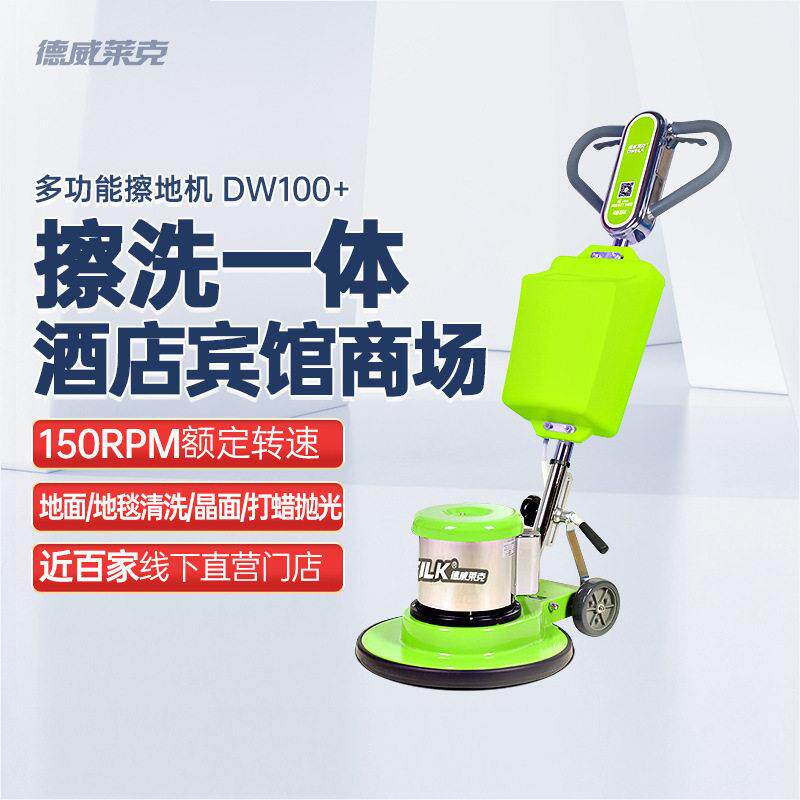 德威莱克DW100+地毯清洗机擦地机地面清洁大理石晶面养护地板打蜡