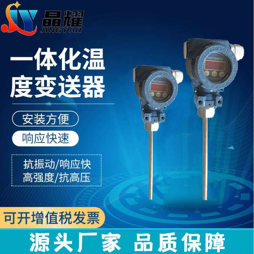 JYSBWK2-232一体化温度传感器高精度带数显示温度变送器