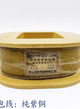 MZD1200A制动电铁线磁圈MZ1-10-0全紫铜MDZD1-200AIPX/300A线圈38