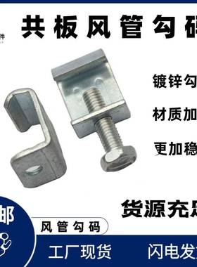 风管勾码角码镀锌固定连接件加厚管钩码管道配件共板兰风191法方