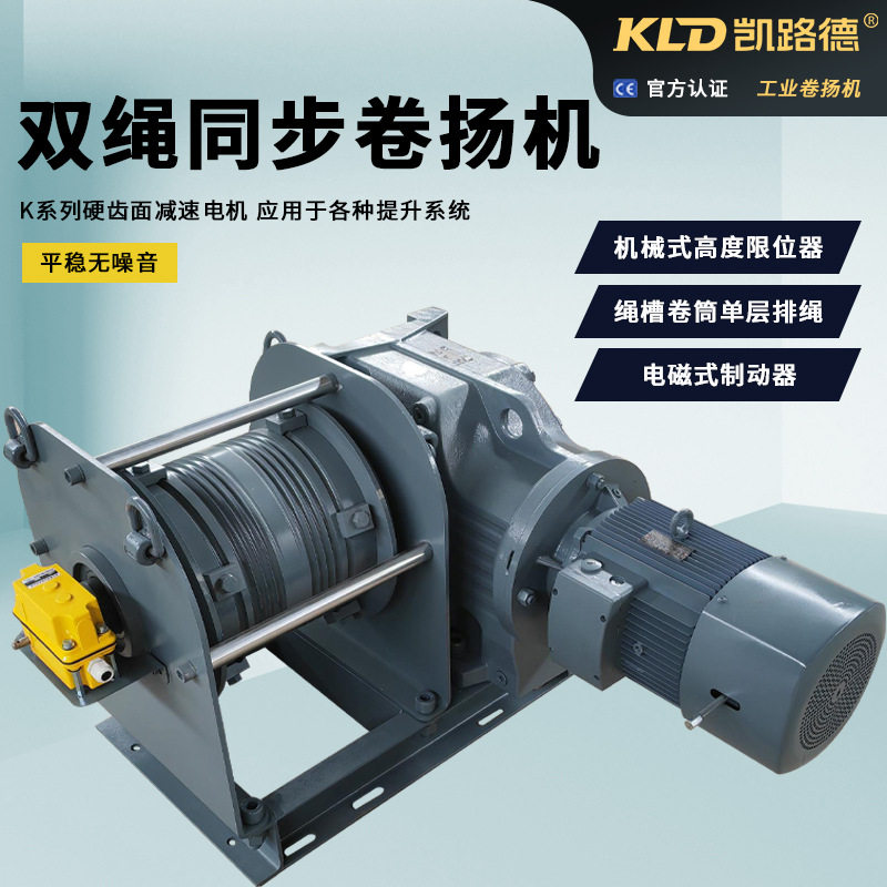 双绳同步卷扬机3吨配K系减速机