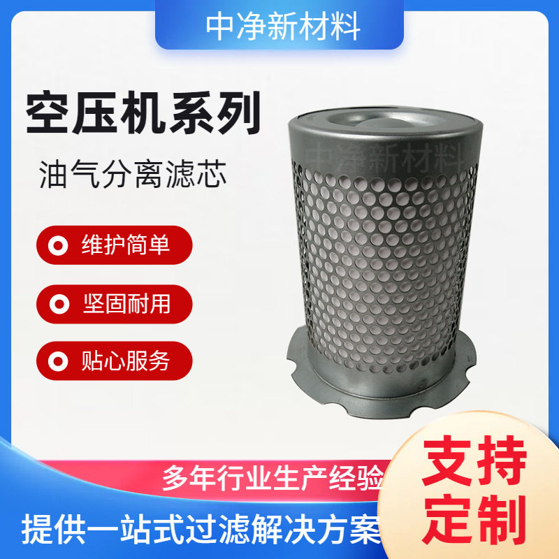 中净新材料 螺杆压缩机油气分离器39907175空压机油分离器