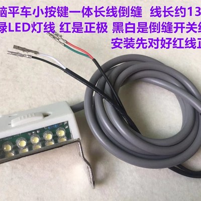 电脑平车倒缝开关工业缝纫机直区一体机自动剪线倒回针LED衣车灯
