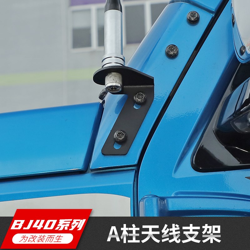 北京BJ40/BJ40L/BJ40plus专用机盖A柱射灯支架LED灯固定架改装件