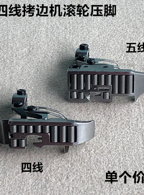 EX四五线拷边机滚轮压脚798锁边包缝厚料皮革轮子压脚缝纫机配件