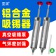 亚润 铝合金强力吸锡器手动真空吸锡泵焊锡枪清除锡渣电烙铁拆焊
