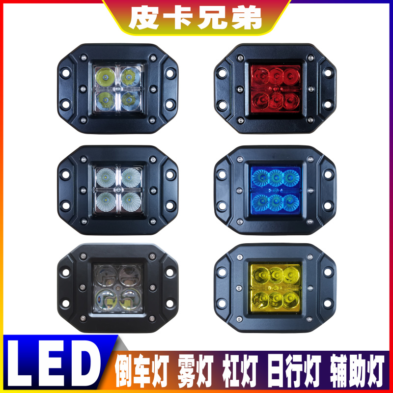 汽车LED日行灯杠灯倒车灯辅助灯雾灯刹车灯改装嵌入式带耳方射灯