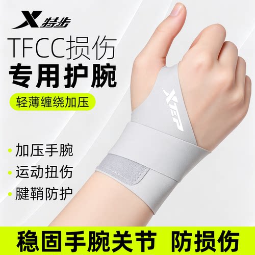 特步护腕女款扭伤手腕带tfcc损伤腱鞘炎专用运动男健身吸汗羽毛球