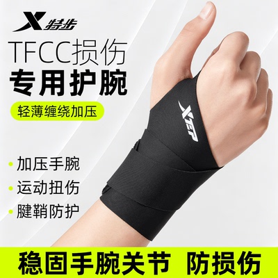 特步护腕手腕劳损扭伤腱鞘tfcc运动健身羽毛球网球专用护套男女款