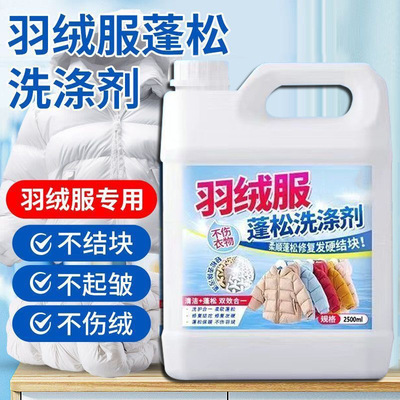【5斤大容量】羽绒服蓬松剂洗衣液棉袄去污去黄羽绒服洗涤剂HQ