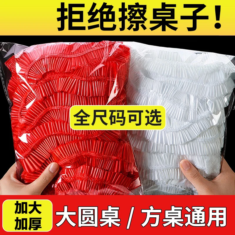 【加大加厚】一次性透明桌布防尘套酒席套餐桌套束口防尘XY
