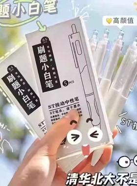 【买10支送10支】按动中性笔学生考试速干刷题ST小白笔签字HQ②