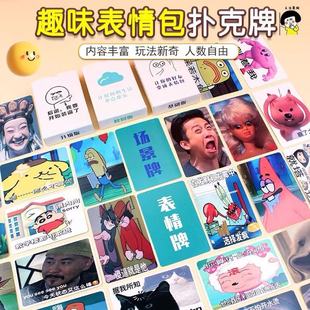 欢乐表情包桌游卡牌中文扑克聚会大作战小游戏中文休闲搞笑纸牌xy