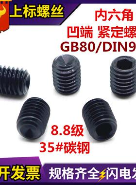 80GB80凹端内六角紧定螺钉DI916加硬基定位米顶丝机高强无头米螺N