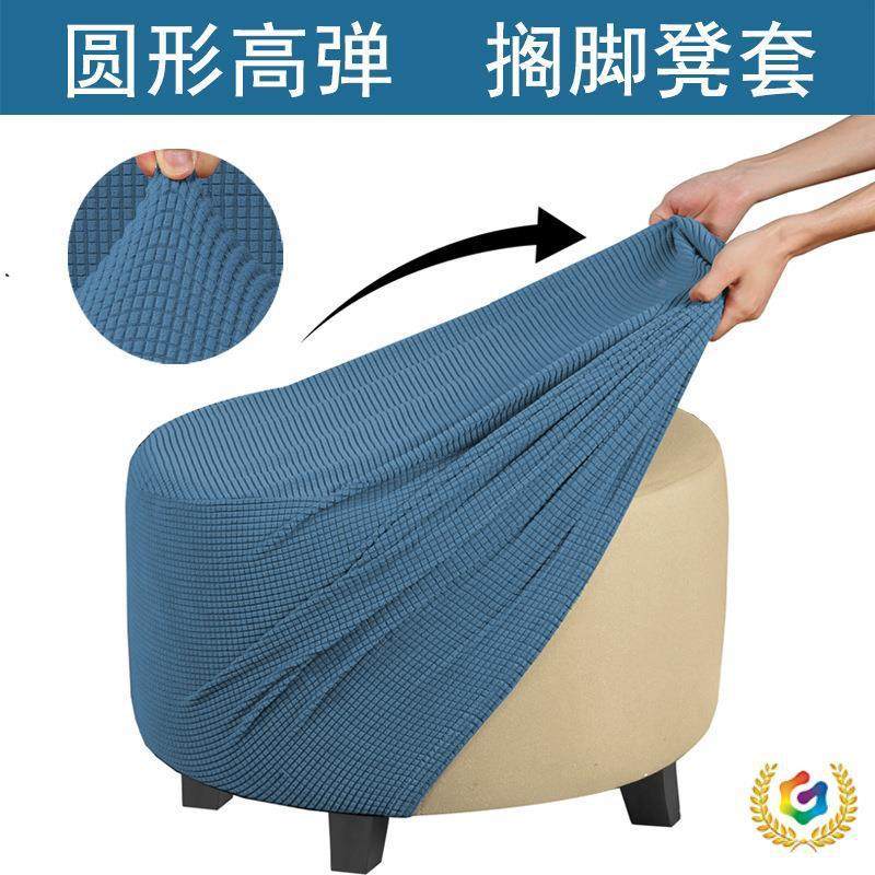 ?新品新圆新品品弹力纯色圆墩子形沙发套搁脚凳套脚F$px}&aq踏凳