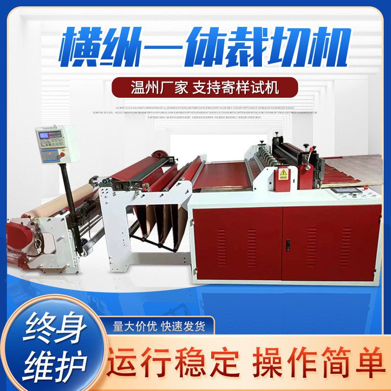 无纺布横纵一体裁切机快递袋切断