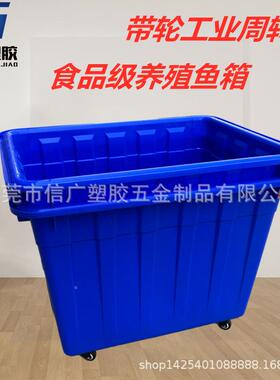 塑胶水带箱轮300LPBR400L养殖鱼龟箱大号60L服0装厂中转胶框厂家