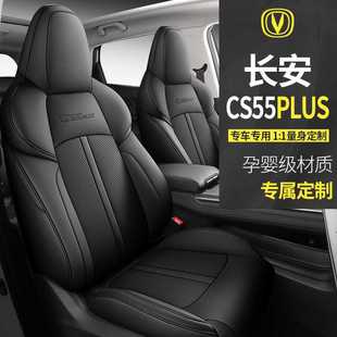 第三代长安CS55Plus汽车座套24款专用坐垫套全包围座椅套四季座垫