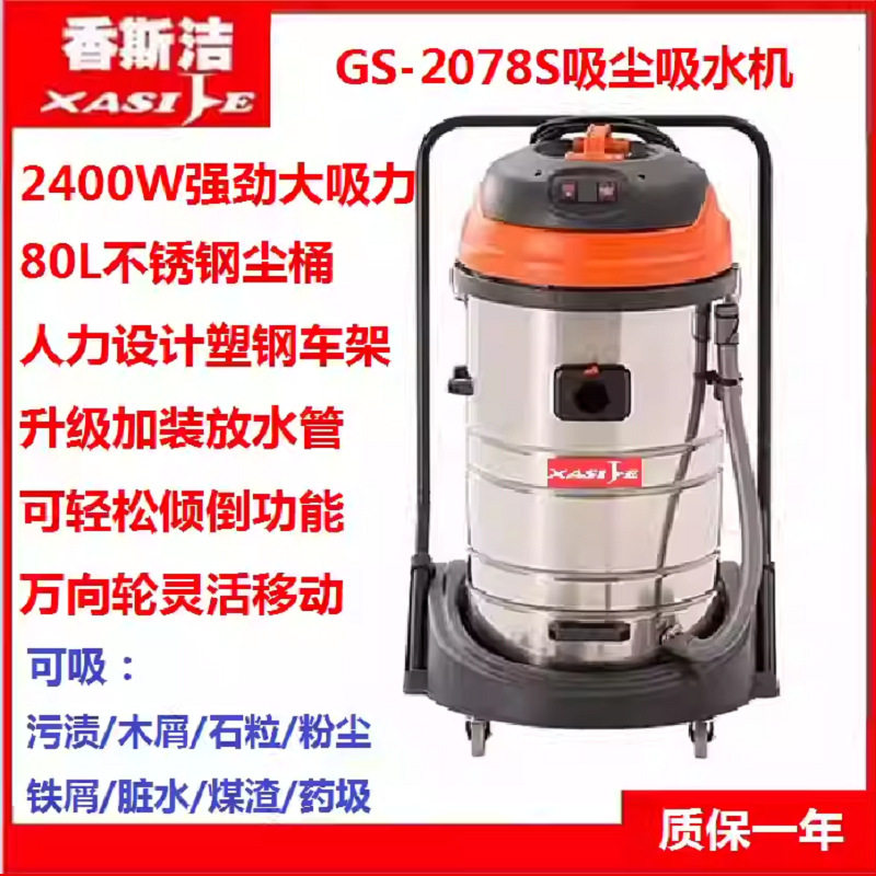 香斯洁GS-2078S吸尘吸水机