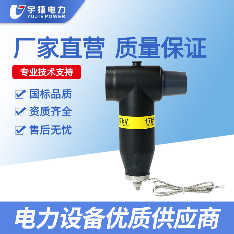 宇捷102435KV柜分支箱欧式插拔头屏蔽可触摸插拔式后避雷器密封