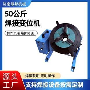 慧邦机械30公斤焊接变位机焊接旋转平台圆管环缝自动焊接 变位器