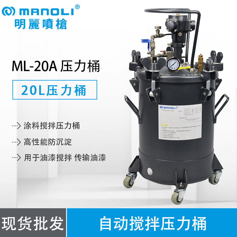 明丽ML-20A自动气动搅拌压力桶