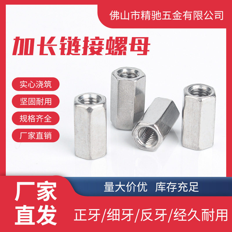 304不锈钢加厚加长六角螺母