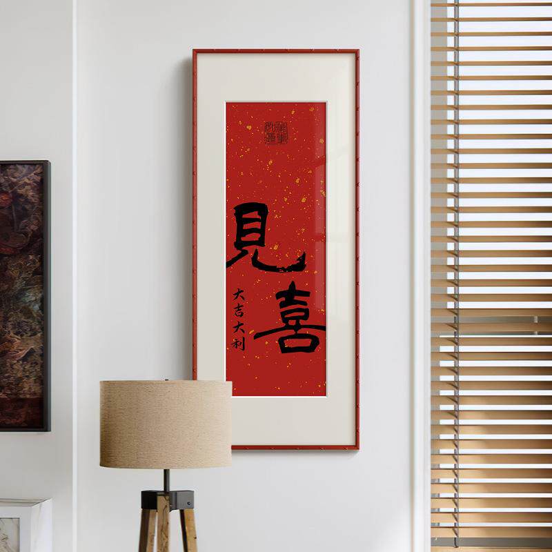喜》法式中国风无品牌/婚房喜庆色装画新中式客厅饰红玄见关书房