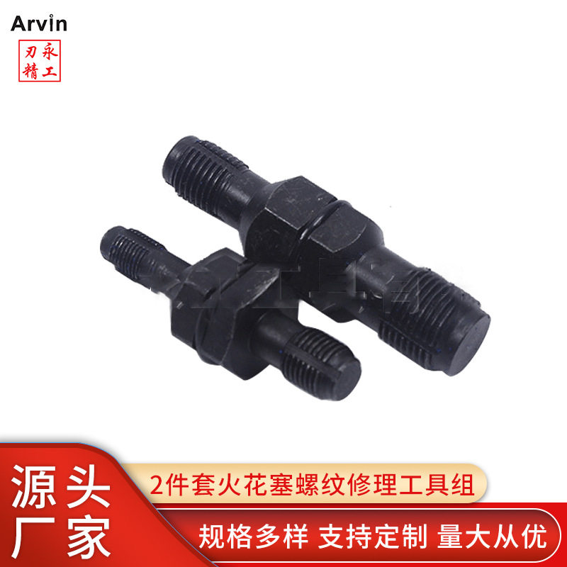 2件套汽车火花塞螺纹修理工具