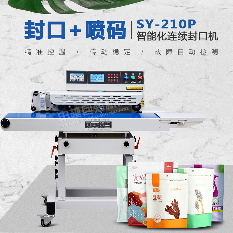 申越机械商用连续封口喷码一体机