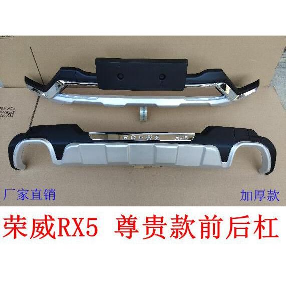威X5前后杠1838515-21荣威Rrx荣5前杠19款RX5前后保险杠防护杠加