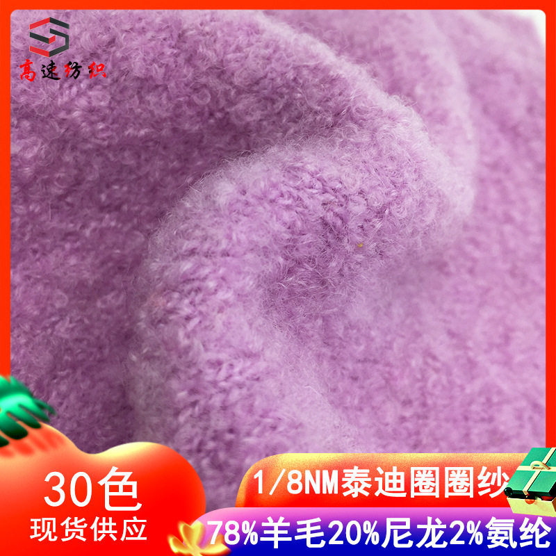 秋冬78%羊毛20%尼龙8支圈线