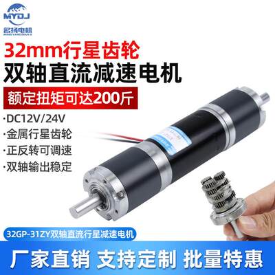 直流减速电机双轴12v24v电动机32GP31ZY微型行星齿轮低速慢速马达