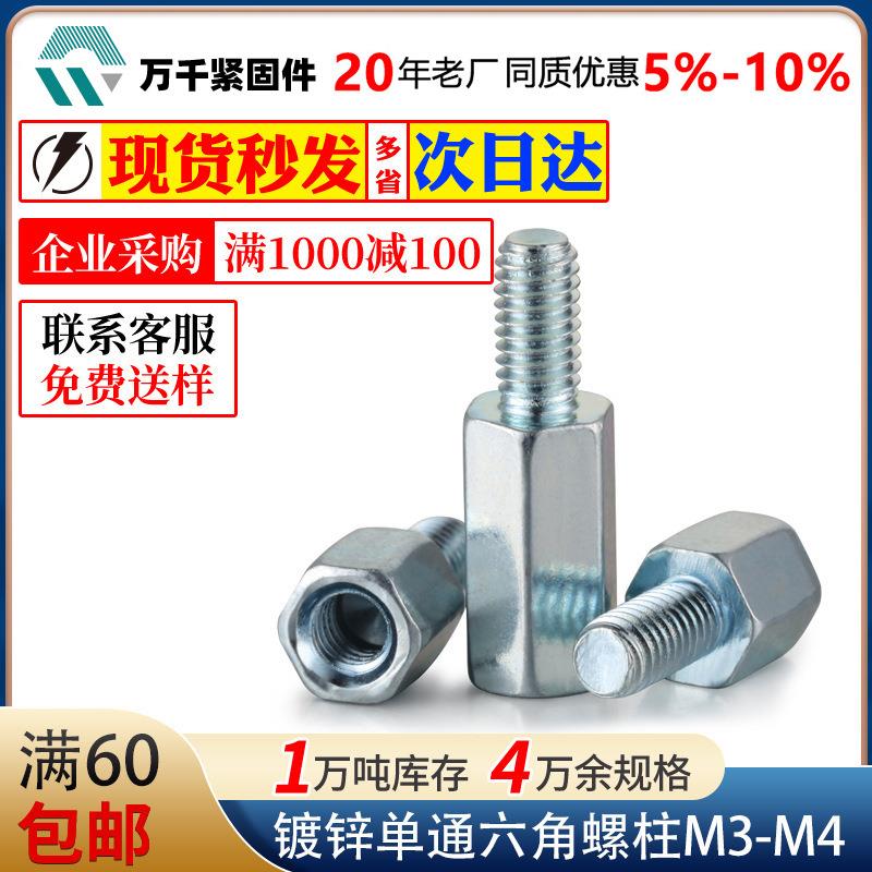 厂家直供 碳钢镀镍单通六角螺柱 蓝白锌单头六角隔离柱支撑柱M4